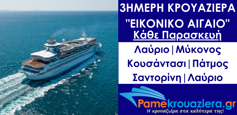 3ήμερη Κρουαζιέρα Εικονική Ανακάλυψη
